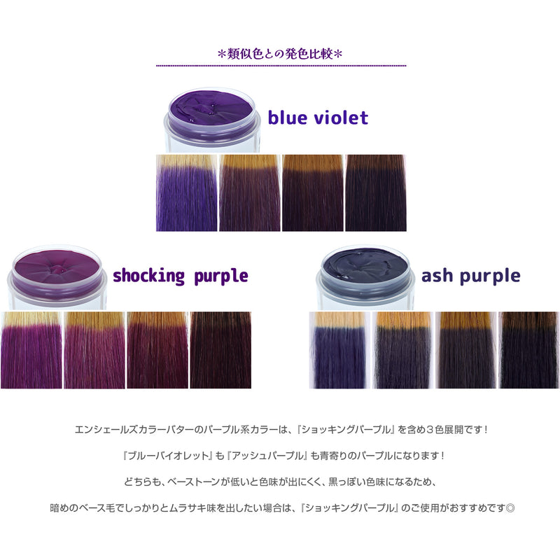 エンシェールズ カラーバター 200g＜ショッキングパープル＞ヘアカラー カラーケア カラートリートメント ヘアマニキュア インナーカラー｜アトム屋美容本舗 公式
