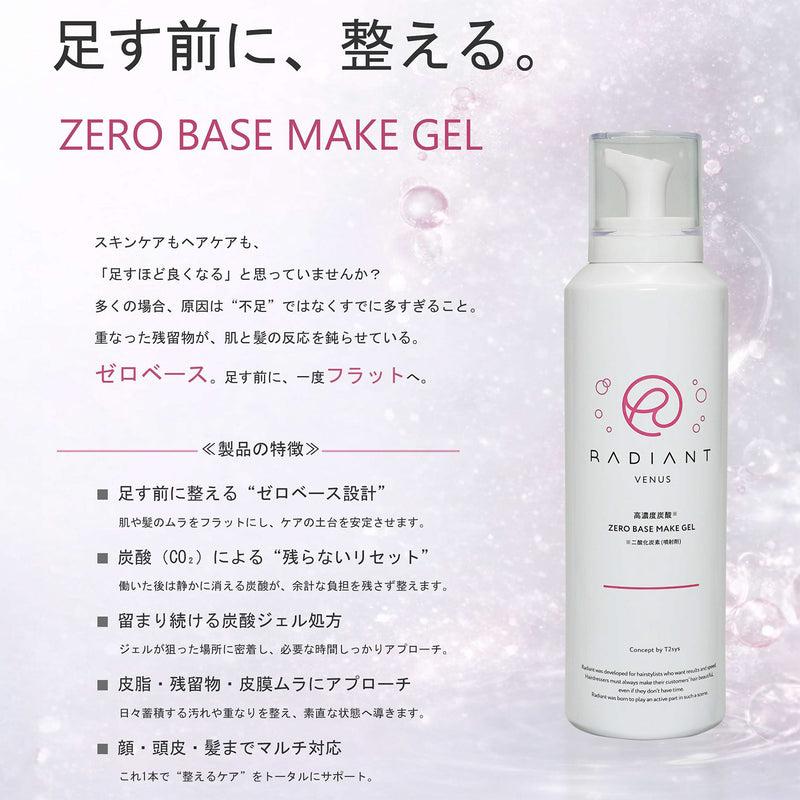 RADIANT VENUS ラディアント ヴィーナス 高濃度炭酸 ゼロベースメイクジェル 130g＜ヘアトリートメント／スキントリートメント＞炭酸ジェル｜アトム屋美容本舗 公式