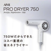 AIVIL アイビル プロドライヤー 750 ホワイト（SD-24J01）ヘアドライヤー ヘアードライヤー サロンドライヤー 750W 省電力 軽量 電気代削減｜アトム屋美容本舗 公式