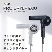 AIVIL アイビル プロドライヤー 1200 ホワイト（SD-24H01）ヘアドライヤー ヘアードライヤー サロンドライヤー 1200W｜アトム屋美容本舗 公式