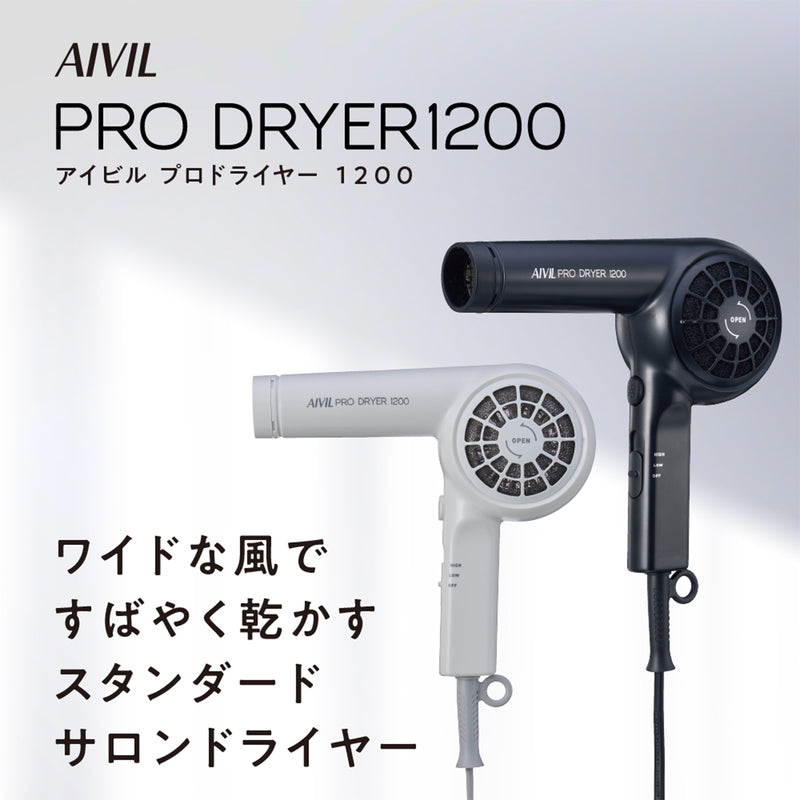 AIVIL アイビル プロドライヤー 1200 ホワイト（SD-24H01）ヘアドライヤー ヘアードライヤー サロンドライヤー 1200W｜アトム屋美容本舗 公式