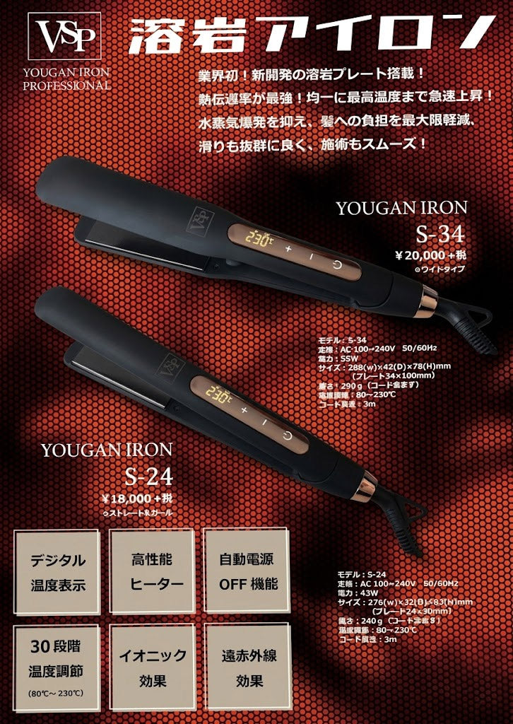 溶岩アイロン S-24 24mm（ストレート＆カール）ヘアアイロン ヘアーアイロン Wマイナスイオン 薄型 軽量 遠赤外線 静電気抑制 ダメージ軽減｜アトム屋美容本舗