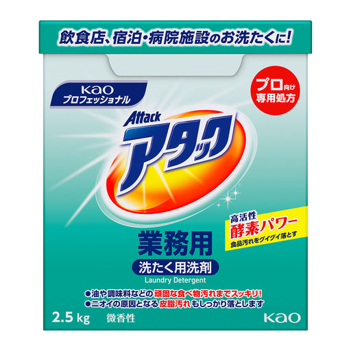 アタック 業務用 2.5kg 大容量 洗濯洗剤 洗たく用洗剤 衣料用洗剤 粉末 油汚れ 調味料 頑固汚れ 皮脂汚れ｜アトム屋美容本舗 公式