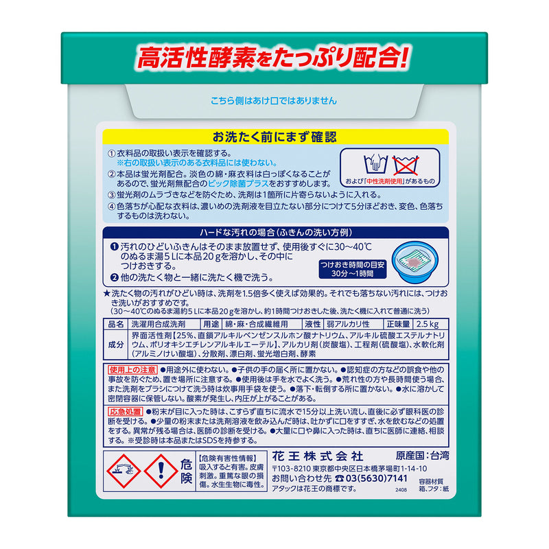 アタック 業務用 2.5kg 大容量 洗濯洗剤 洗たく用洗剤 衣料用洗剤 粉末 油汚れ 調味料 頑固汚れ 皮脂汚れ｜アトム屋美容本舗 公式