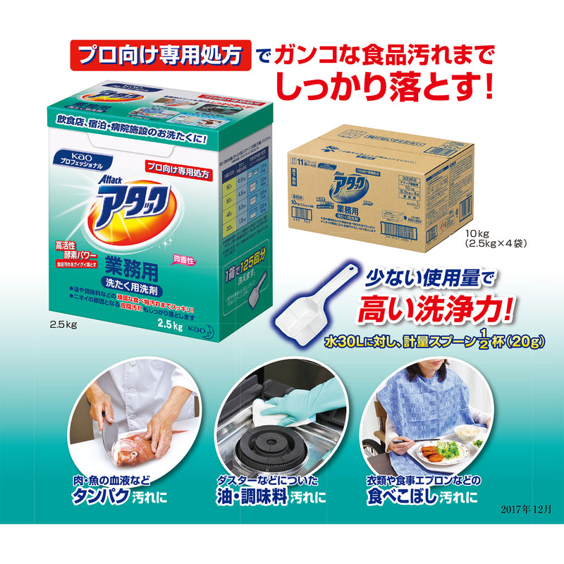 アタック 業務用 2.5kg 大容量 洗濯洗剤 洗たく用洗剤 衣料用洗剤 粉末 油汚れ 調味料 頑固汚れ 皮脂汚れ｜アトム屋美容本舗 公式