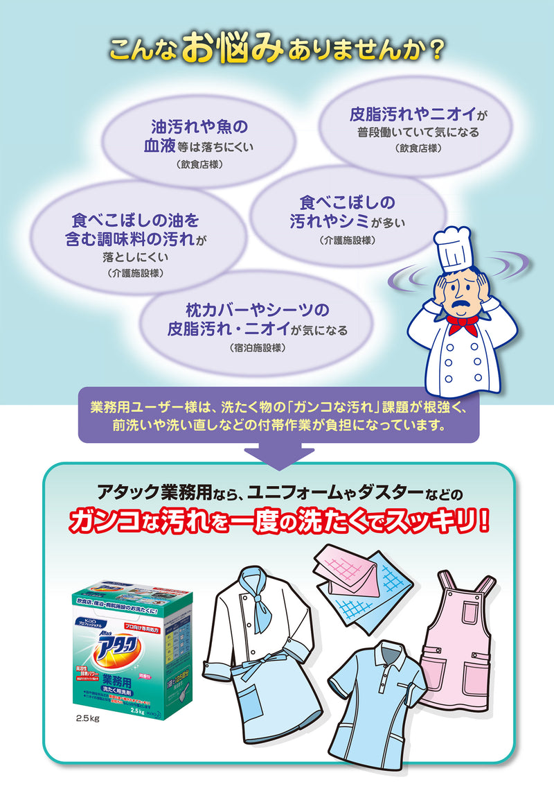 アタック 業務用 2.5kg 大容量 洗濯洗剤 洗たく用洗剤 衣料用洗剤 粉末 油汚れ 調味料 頑固汚れ 皮脂汚れ｜アトム屋美容本舗 公式