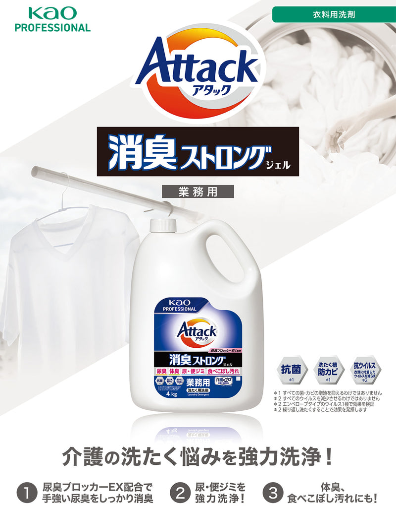アタック 消臭ストロングジェル 業務用 4kg 大容量 洗濯洗剤 洗たく用洗剤 衣料用洗剤 液体 抗菌 尿臭ブロッカーEX｜アトム屋美容本舗 公式