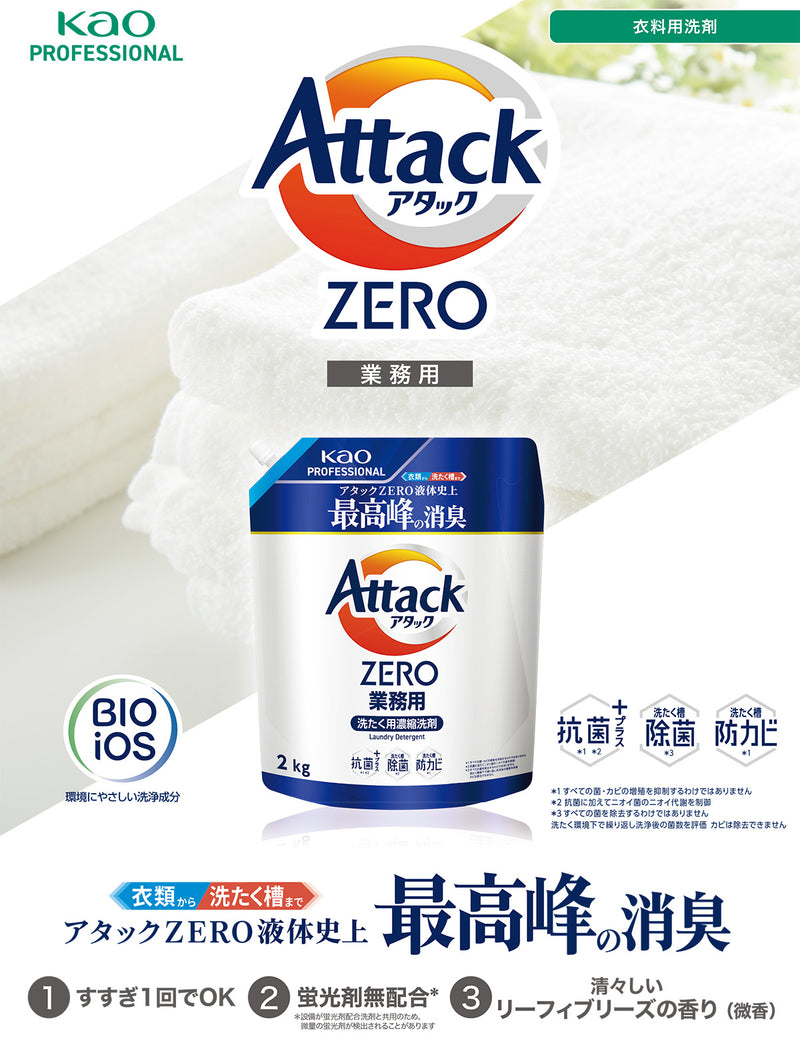 アタック ZERO 業務用 2kg 大容量 洗濯洗剤 洗たく用洗剤 衣料用洗剤 液体 抗菌 洗たく槽除菌 洗たく槽防カビ 部屋干し｜アトム屋美容本舗 公式
