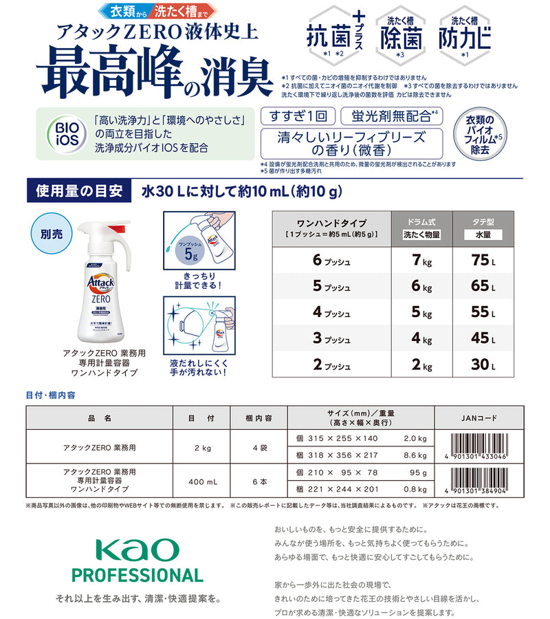 アタック ZERO 業務用 2kg 大容量 洗濯洗剤 洗たく用洗剤 衣料用洗剤 液体 抗菌 洗たく槽除菌 洗たく槽防カビ 部屋干し｜アトム屋美容本舗 公式