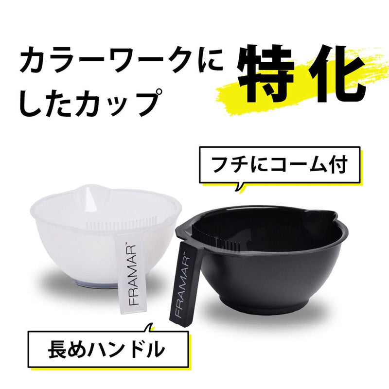 FRAMAR（フラマー）カラーボウルセット ブラック＆ホワイト（300mL×2個）｜アトム屋美容本舗