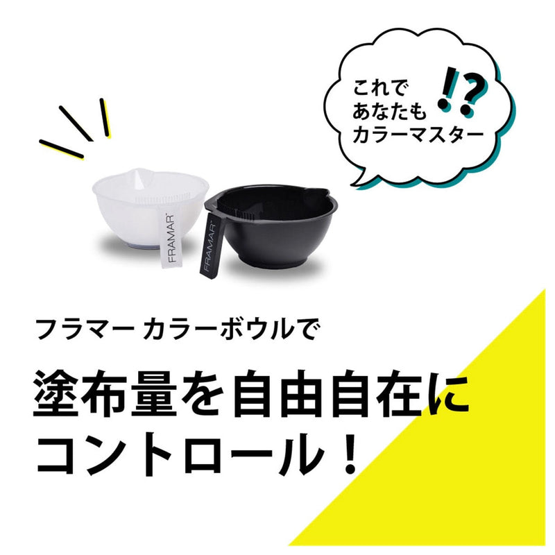 FRAMAR（フラマー）カラーボウルセット ブラック＆ホワイト（300mL×2個）｜アトム屋美容本舗