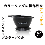 FRAMAR（フラマー）シュアグリップ カラーボウル ブラック｜アトム屋美容本舗