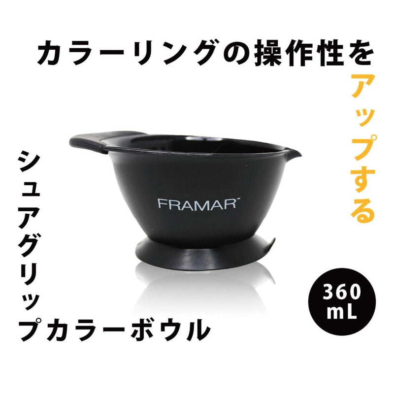 FRAMAR（フラマー）シュアグリップ カラーボウル ブラック｜アトム屋美容本舗