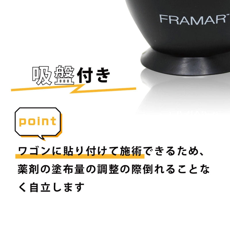 FRAMAR（フラマー）シュアグリップ カラーボウル ブラック｜アトム屋美容本舗