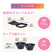 FRAMAR（フラマー）トーニングタブ（カップ2個・吸盤付きカップホルダー1個）｜アトム屋美容本舗