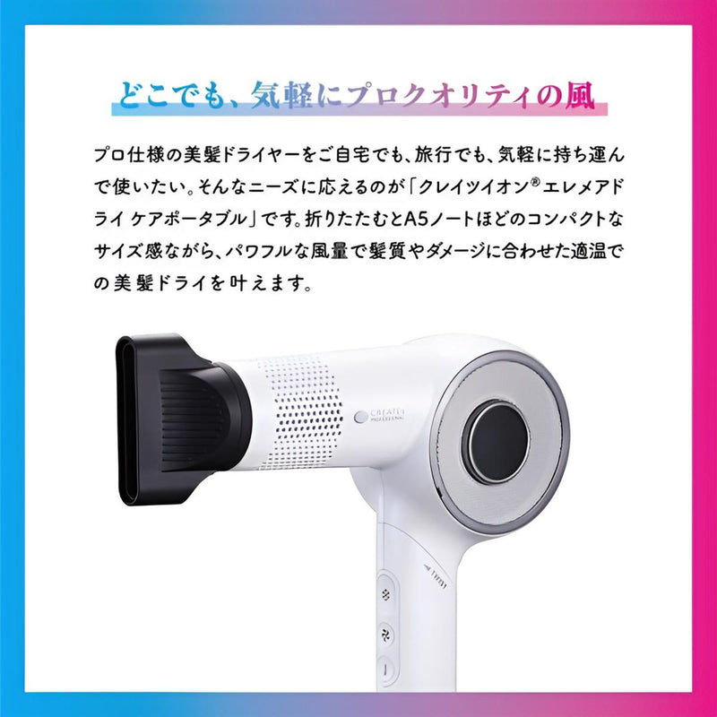クレイツ エレメアドライ ケアポータブル（SCD-L01F）1200W ポータブルドライヤー