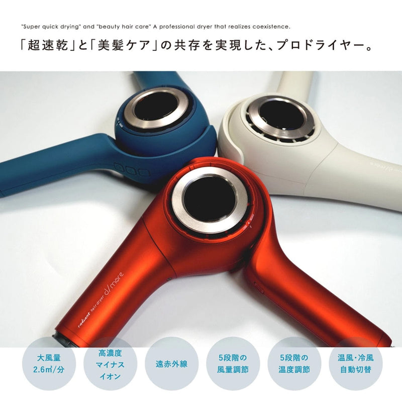 ラディアント（Radiant）ヘアドライヤー d/more（ディモア）1300W｜アトム屋美容本舗
