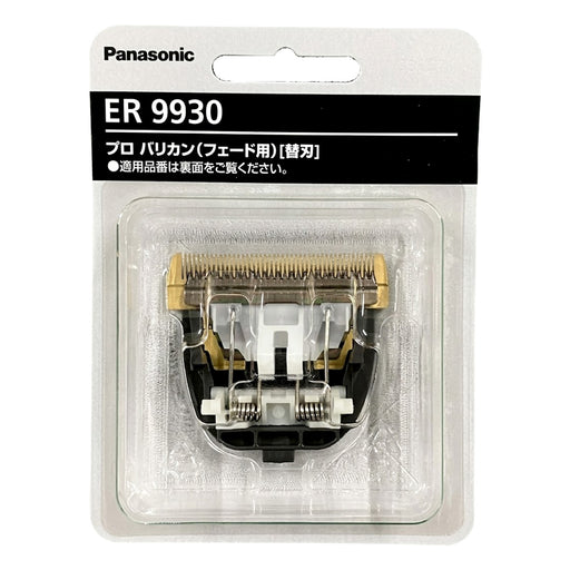 Panasonic パナソニック ER-GP86-K専用替刃 ER9930（刈り高さ 約0.3mm）交換用 フェードカット スキンフェード プロ用替刃｜アトム屋美容本舗