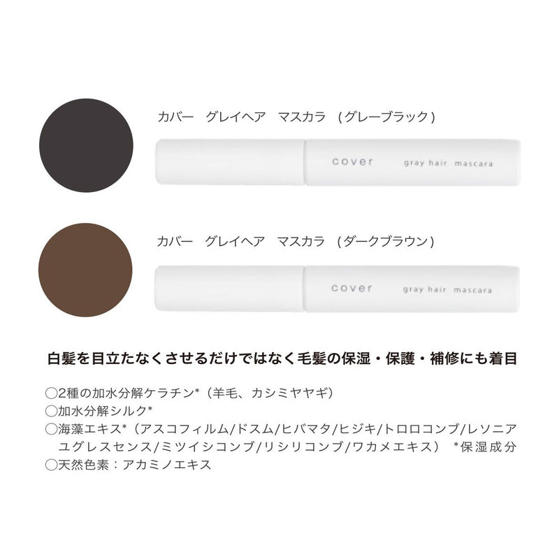 カラーグレイ ヘアマスカラ 5g（グレーブラック / ダークブラウン）白髪隠し 白髪カバー 眉毛 もみあげ ポイントカラー｜アトム屋美容本舗 公式