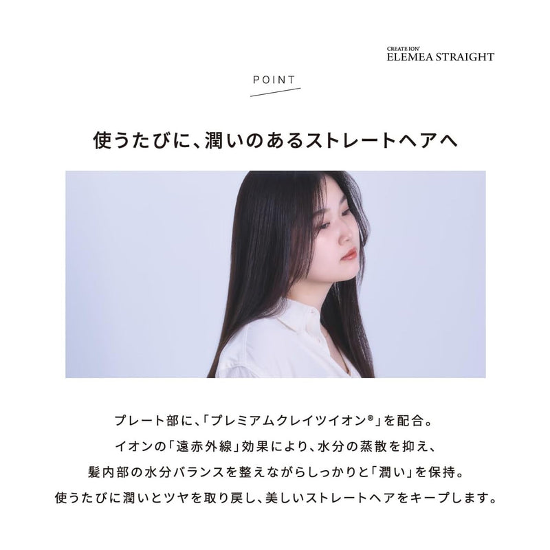 クレイツ エレメアストレート（SSIE-G15PRO）ストレートアイロン｜アトム屋美容本舗