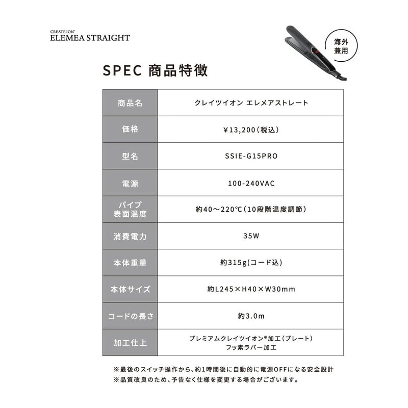クレイツ エレメアストレート（SSIE-G15PRO）ストレートアイロン｜アトム屋美容本舗