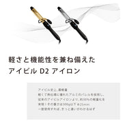アイビル D2アイロン 25mm（チタン／ゴールド）カールアイロン｜アトム屋美容本舗