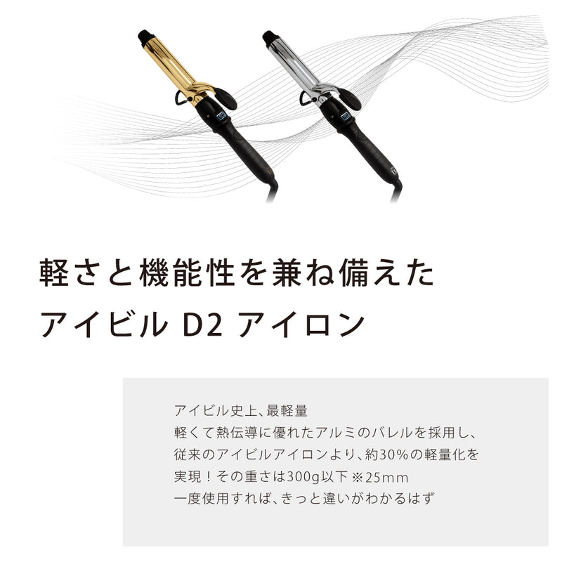 アイビル D2アイロン 25mm（チタン／ゴールド）カールアイロン｜アトム屋美容本舗