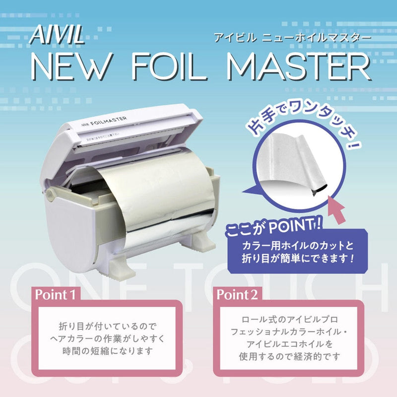アイビル ニューホイルマスター エコホイル/プロフェッショナルカラーホイルの専用ディスペンサー｜アトム屋美容本舗
