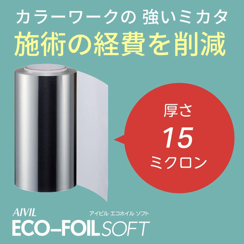 アイビル エコホイル シルバー ソフト（12cm×100m）ソフトタイプ｜アトム屋美容本舗