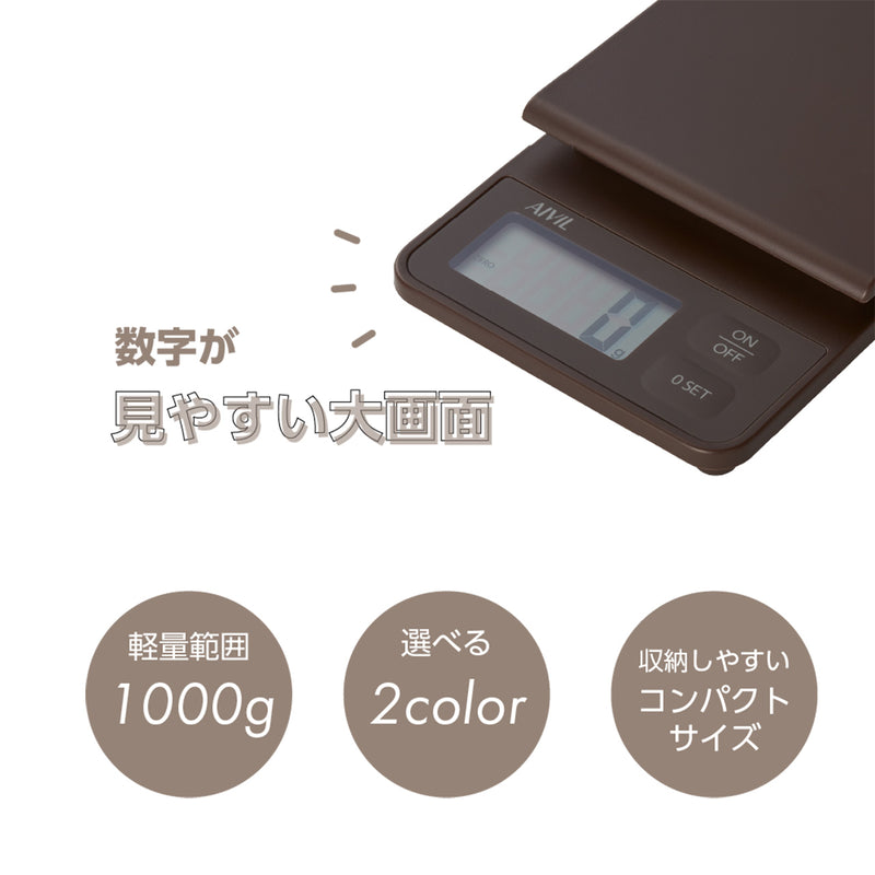 アイビル デジタルスケール KS-648E（ブラック / ブラウン）調合はかり 計量器 追加計量 大画面 隙間防止 1g単位 最大1kg表示 滑り止め付｜アトム屋美容本舗 公式