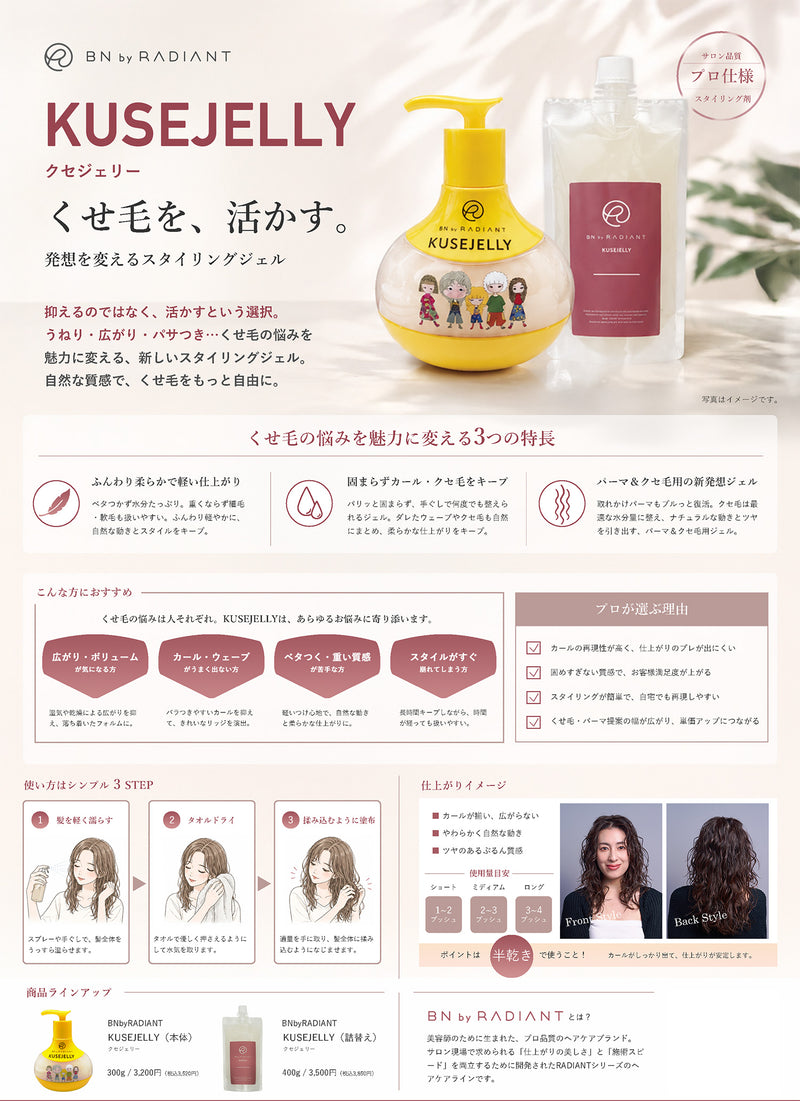 BN by RADIANT KUSEJELLY クセジェリー 300g スタイリングジェル ヘアジェル くせ毛活かし パーマ用ジェル ニュアンスキープ 固まらないジェル｜アトム屋美容本舗 公式