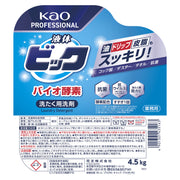 花王 液体ビック バイオ酵素 4.5kg 業務用 大容量 洗濯洗剤 洗たく用洗剤 衣料用洗剤 皮脂汚れ 頑固汚れ 油汚れ｜アトム屋美容本舗 公式