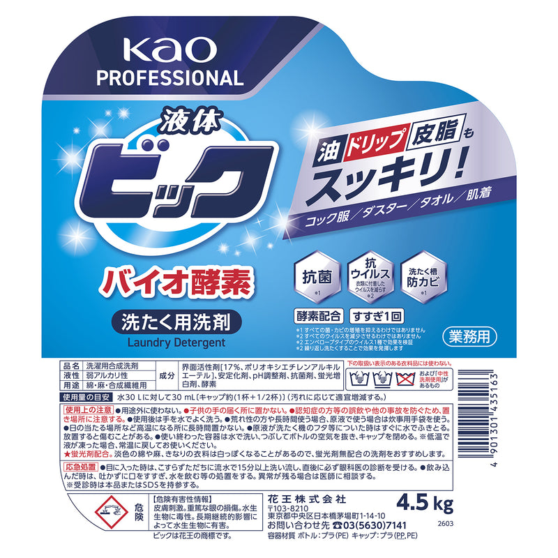 花王 液体ビック バイオ酵素 4.5kg 業務用 大容量 洗濯洗剤 洗たく用洗剤 衣料用洗剤 皮脂汚れ 頑固汚れ 油汚れ｜アトム屋美容本舗 公式