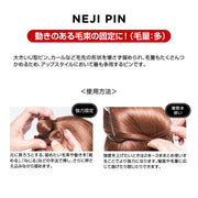 ジュニュイン N.B.A.A. ネジピン スリム ブラック 180g（NB-14）ヘアピン ヘアアレンジ｜アトム屋美容本舗