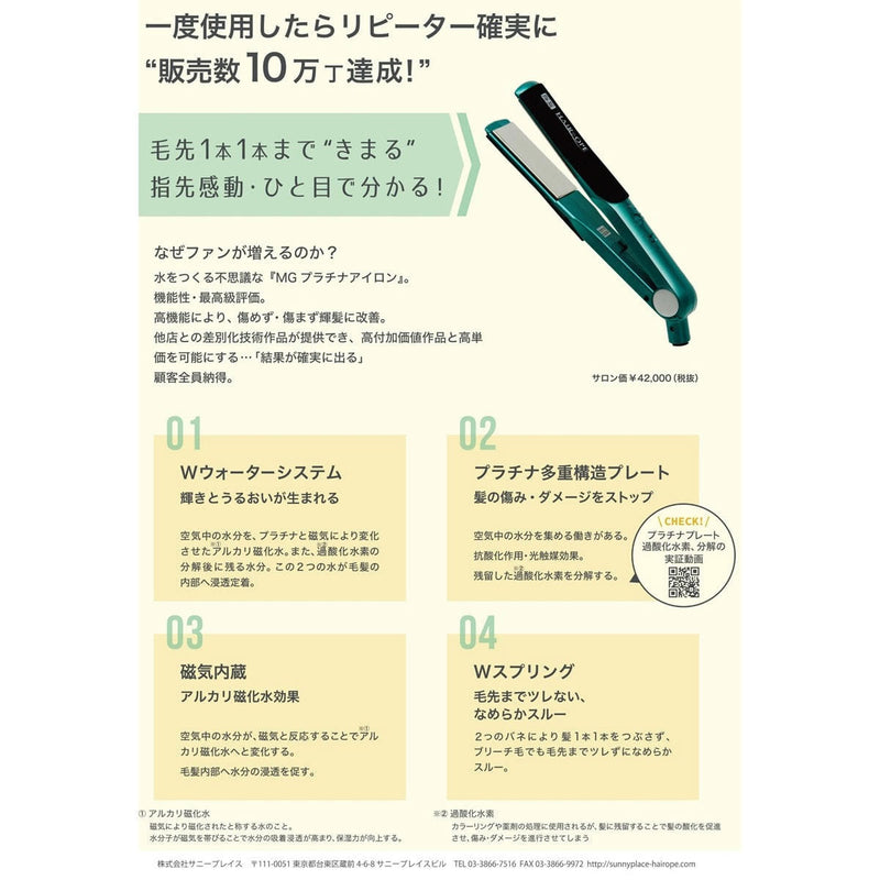 サニープレイス ヘアオペ MGプラチナ輝髪アイロン ストレートアイロン ヘアーアイロン｜アトム屋美容本舗