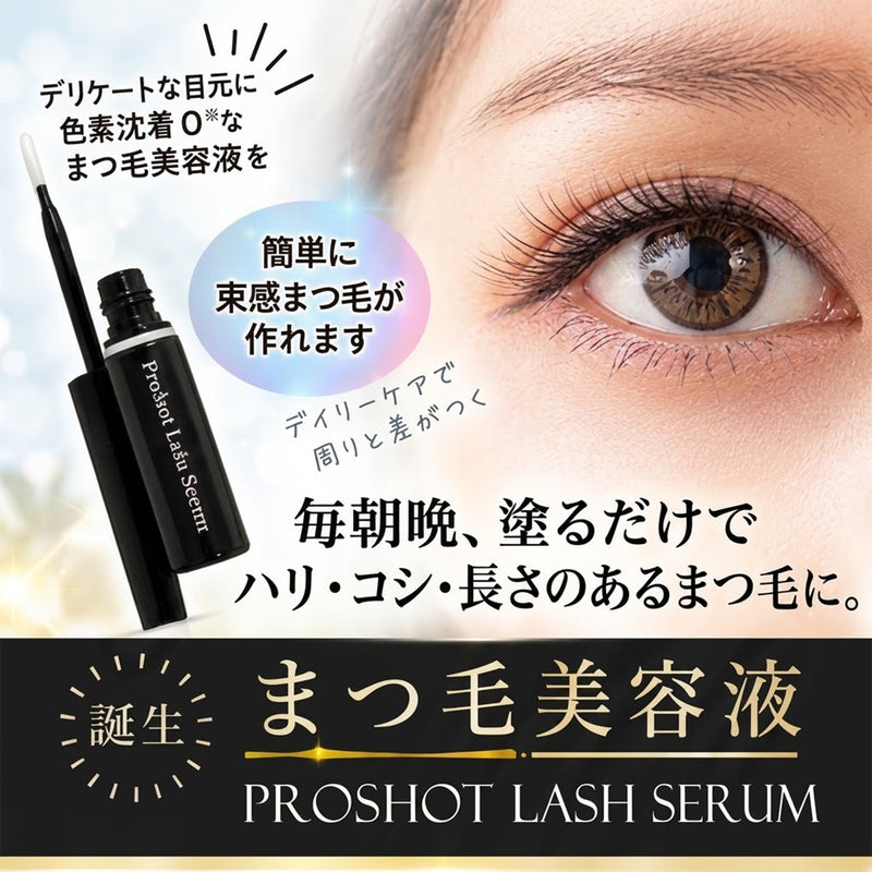 プロショット ラッシュセラム ハイブリッドまつ毛美容液 3mL まつ毛ケア まつ毛トリートメント まつ育 睫毛美容液｜アトム屋美容本舗 公式