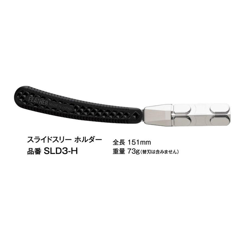 フェザー スライドスリー ホルダー SLD3-H プロ用ヘアカットレザー｜アトム屋美容本舗