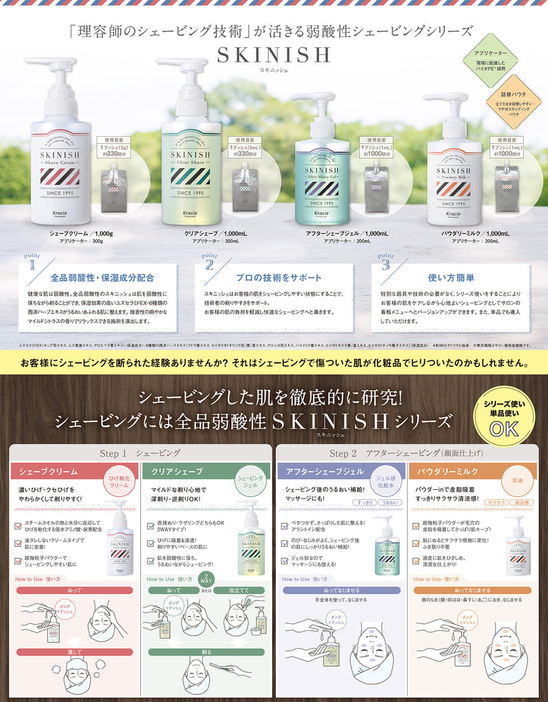 クラシエ SKINISH（スキニッシュ）