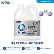花王 スマッシュ 5L 業務用 厨房設備用洗浄剤 油汚れ洗剤 アルミ使用可 フライヤー清掃 アルカリフリー 中性 希釈タイプ｜アトム屋美容本舗 公式