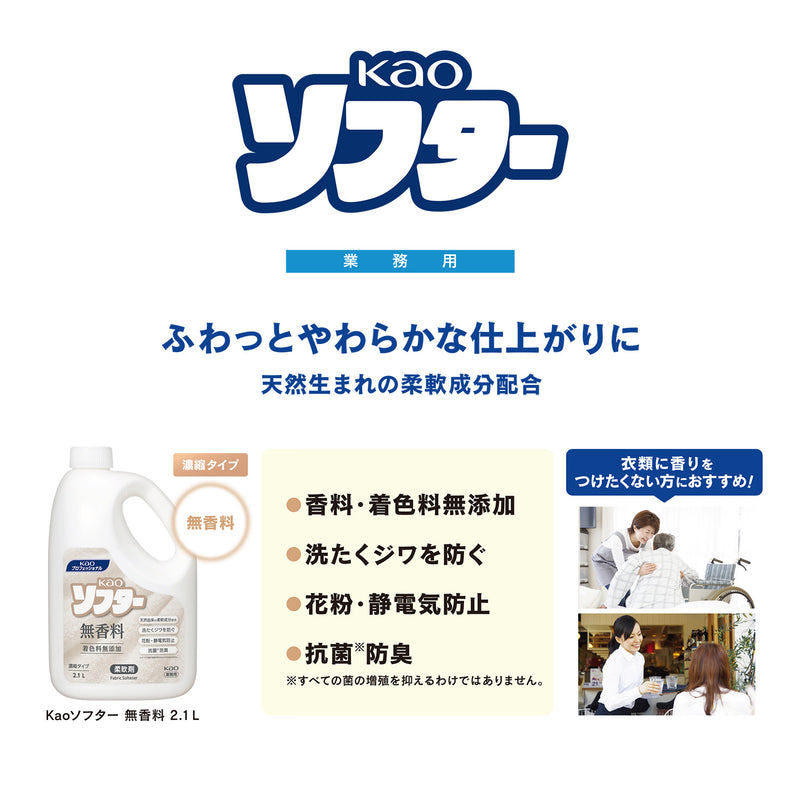 花王 ソフター 無香料 2.1L 衣料用柔軟剤 柔軟剤 濃縮タイプ 洗たくジワ防止 静電気防止 防臭 ニオイ 対策 予防｜アトム屋美容本舗 公式