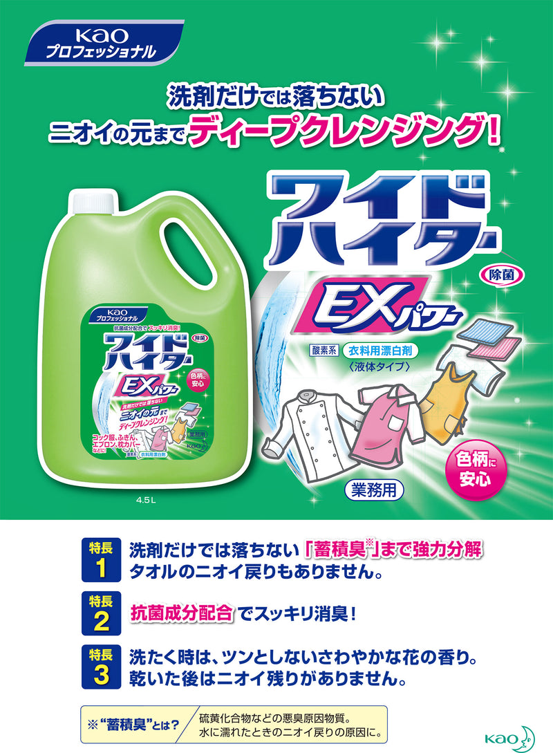 花王 ワイドハイター EXパワー 業務用 4.5L 大容量 衣料用漂白剤 酸素系 色柄物OK つけおき 酸素系 消臭 洗たく槽｜アトム屋美容本舗 公式