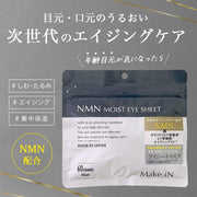 Make.IN NMN モイストアイシート 30セット（60枚）目元 口元 ほうれい線 部分用 マスク パック 保湿 スキンケア  シートマスク フェイスパック｜アトム屋美容本舗