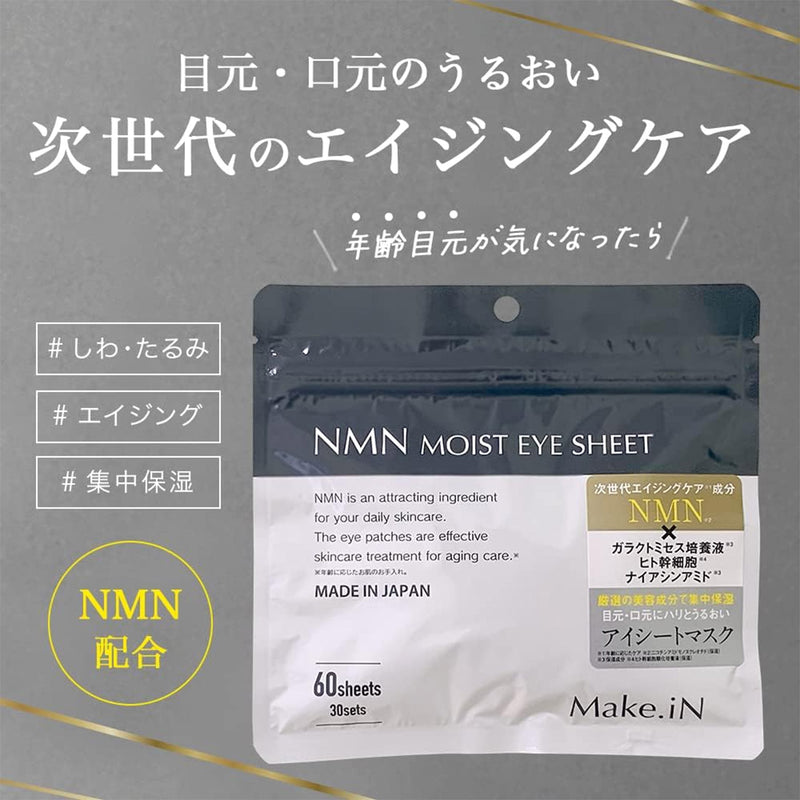 Make.IN NMN モイストアイシート 30セット（60枚）目元 口元 ほうれい線 部分用 マスク パック 保湿 スキンケア  シートマスク フェイスパック｜アトム屋美容本舗