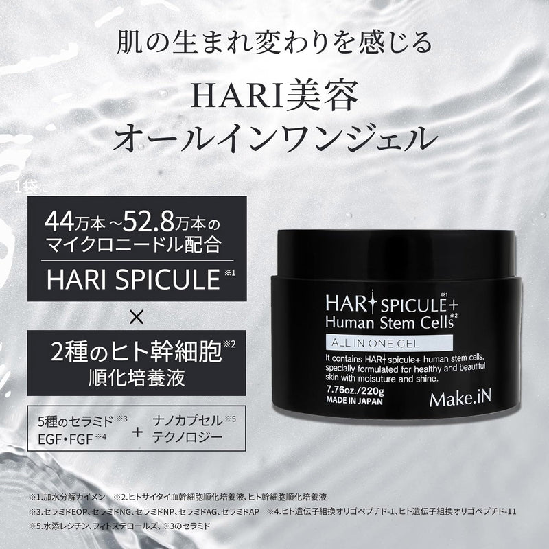 Make.IN HARI スピキュール + ヒト幹細胞 オールインワンジェル 220g スキンケア CICA EGF 保湿ゲル ジェル 美容針 マイクロニードル ハリスピキュール｜アトム屋美容本舗