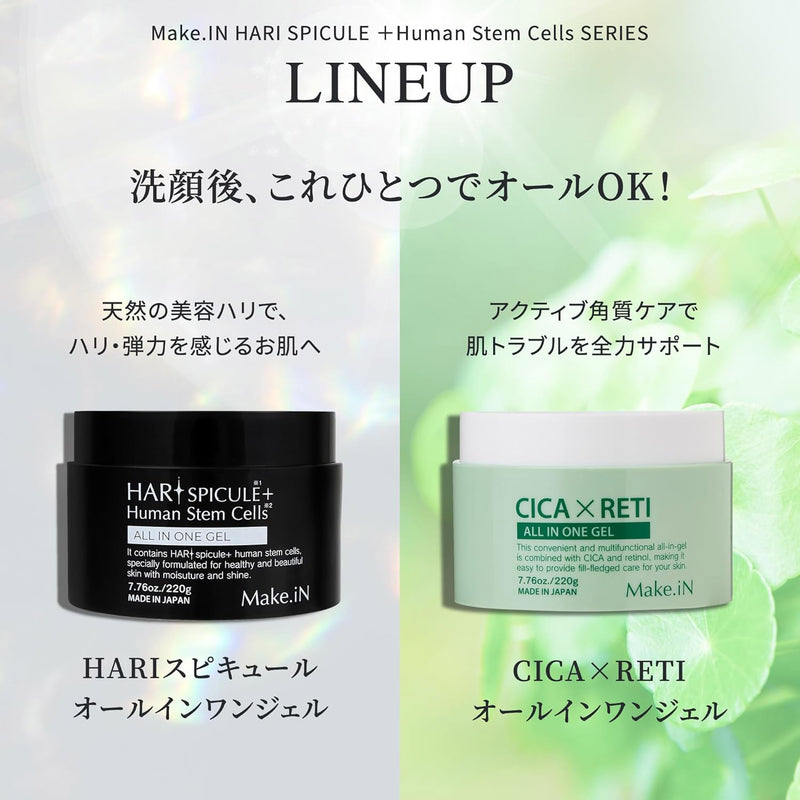 Make.IN HARI スピキュール + ヒト幹細胞 オールインワンジェル 220g スキンケア CICA EGF 保湿ゲル ジェル 美容針 マイクロニードル ハリスピキュール｜アトム屋美容本舗
