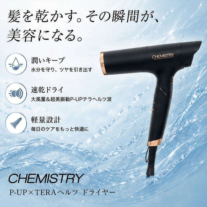 P-UP XTERA ケミストリー ピーアップ エクステラ テラヘルツドライヤー PXD-3G ヘアドライヤー ヘアードライヤー 大風量 軽量 コンパクト｜アトム屋美容本舗 公式