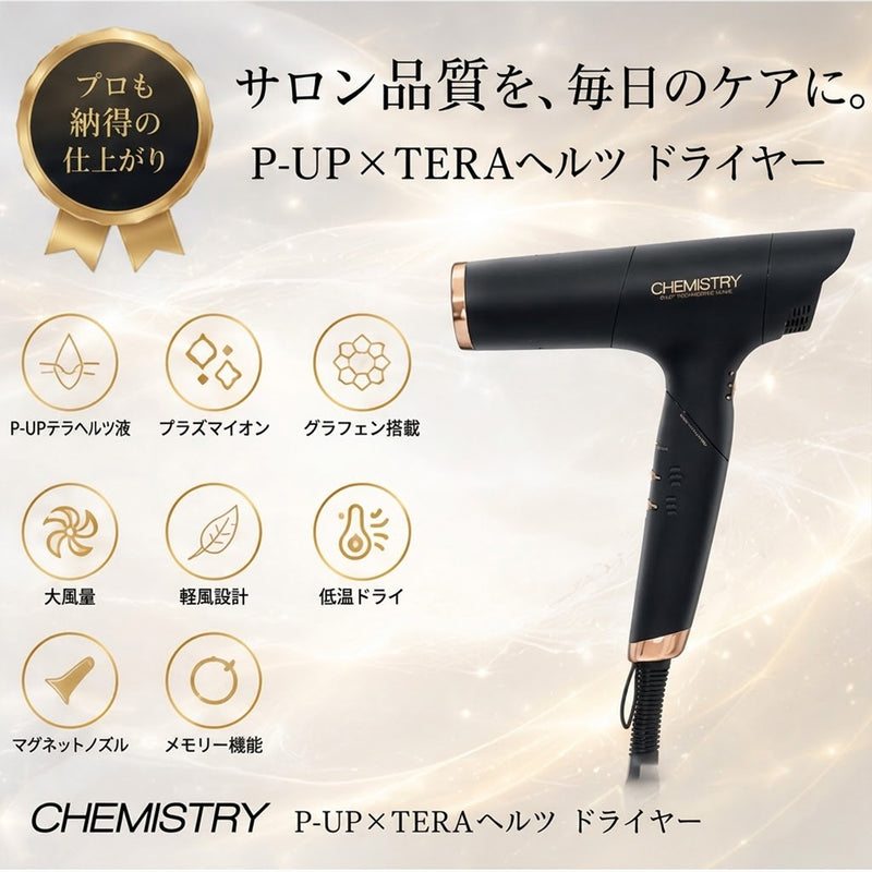 P-UP XTERA ケミストリー ピーアップ エクステラ テラヘルツドライヤー PXD-3G ヘアドライヤー ヘアードライヤー 大風量 軽量 コンパクト｜アトム屋美容本舗 公式